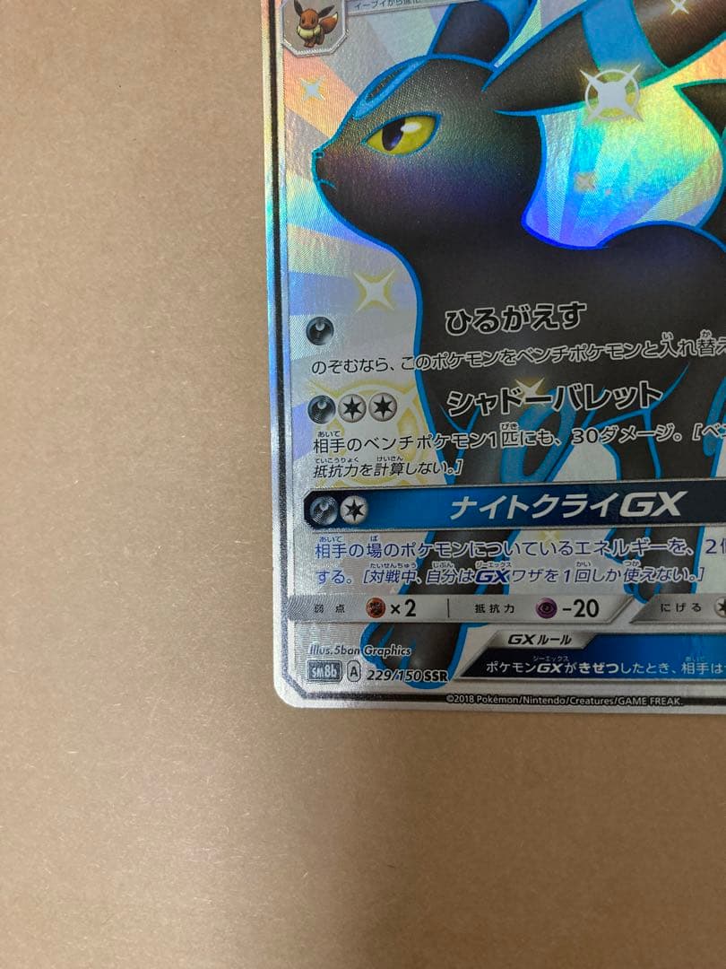 ブラッキーGX SSR SM8b GXウルトラシャイニー 229/150