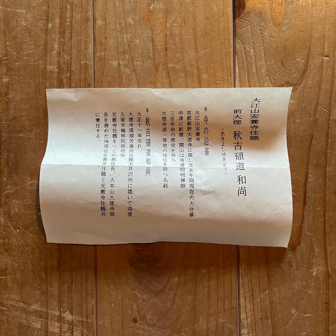 秋吉硯道　前大徳硯道　掛軸「渓梅一朶香」茶掛　共箱付　禅語　25.10.24−1