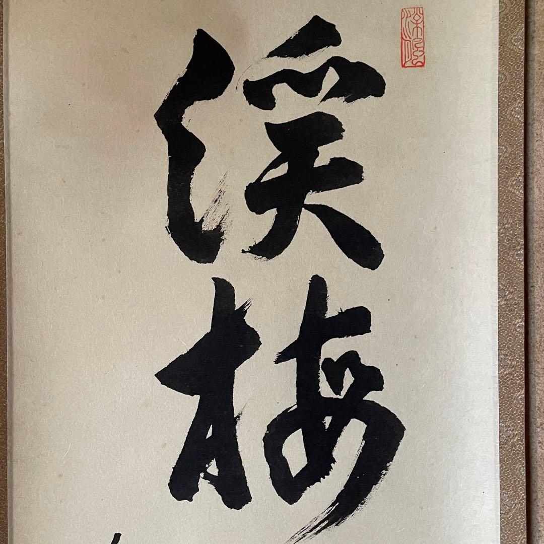 秋吉硯道　前大徳硯道　掛軸「渓梅一朶香」茶掛　共箱付　禅語　25.10.24−1