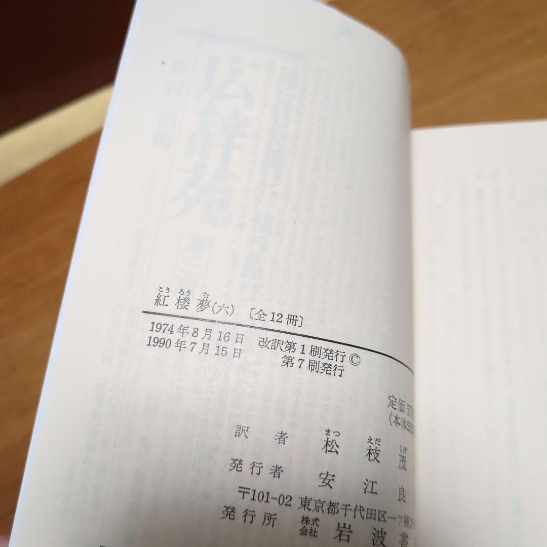 ☆紅楼夢 全巻セット 箱付き 岩波文庫