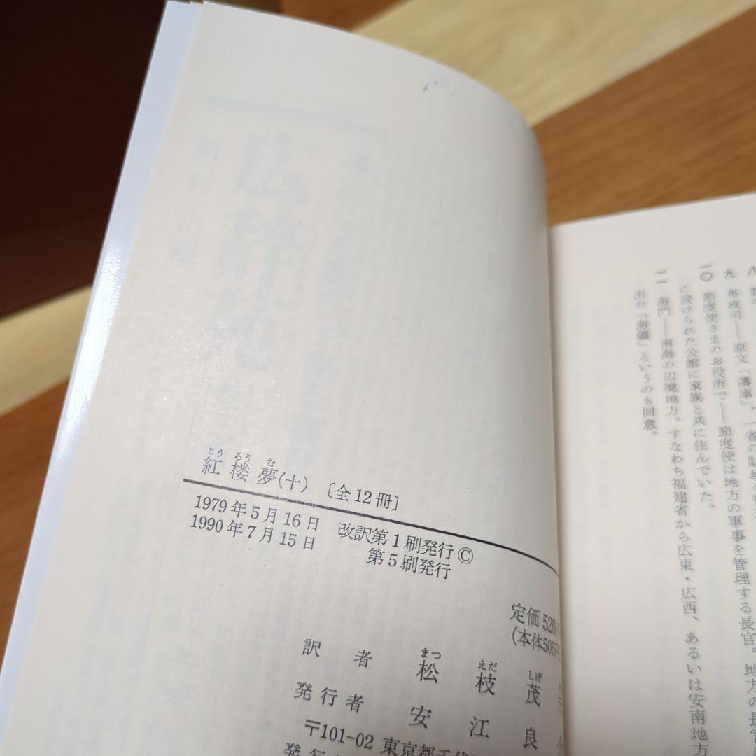 ☆紅楼夢 全巻セット 箱付き 岩波文庫