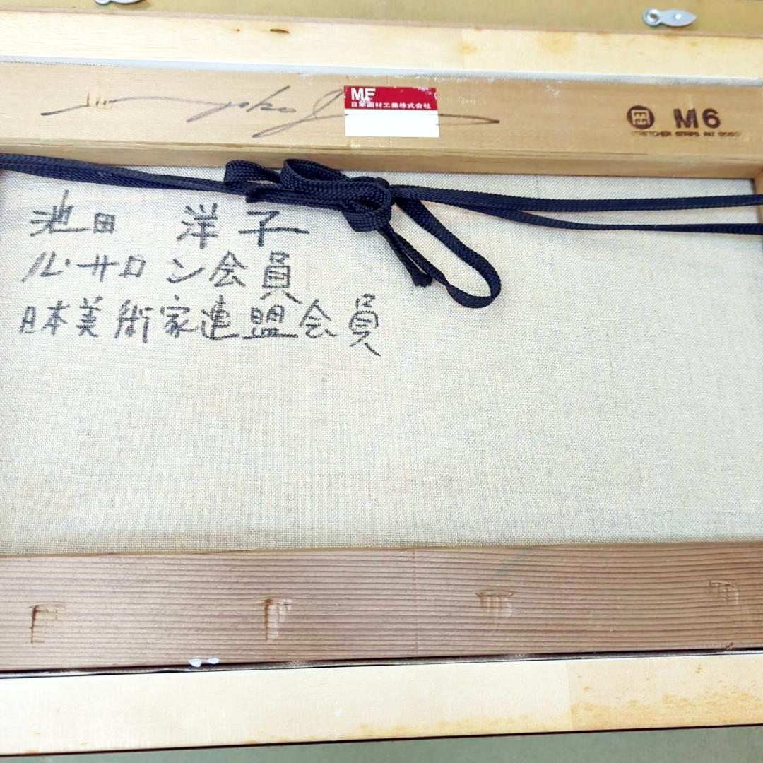 ◇真作 池田洋子 油彩 / ル・サロン会員・日美連