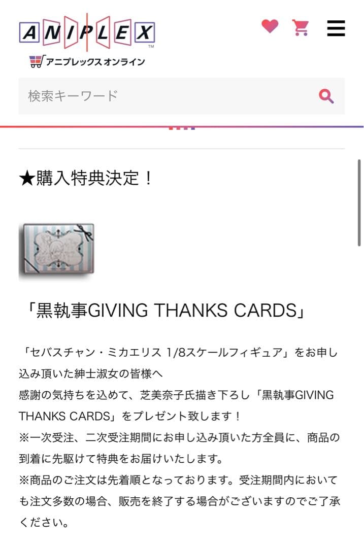 黒執事　アニプレックス　フィギュア1/8 thanks card セバスチャン