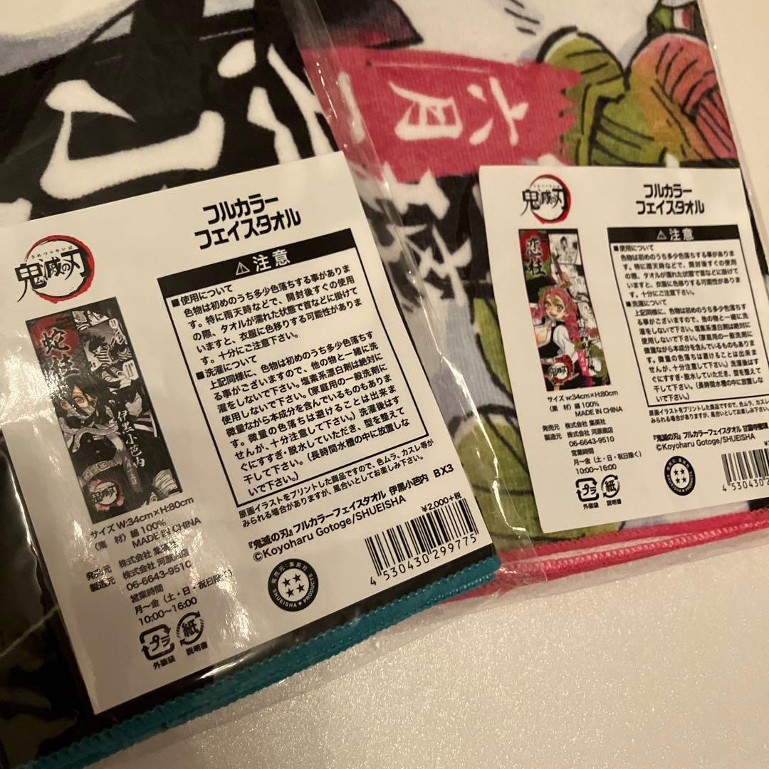 伊黒小芭内 甘露寺蜜璃 ジャンプショップ限定 フェイスタオル 新品未開封 非売品