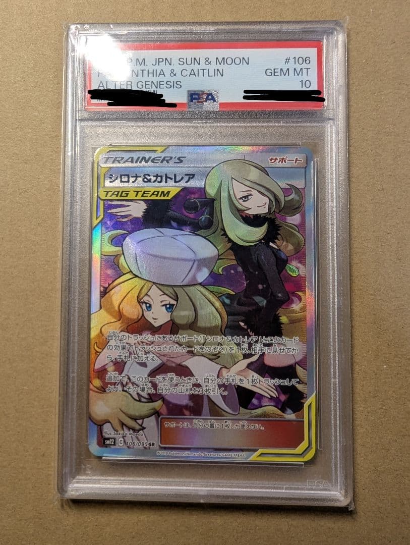 〔PSA10鑑定済〕シロナ＆カトレア【SR】{106/095}