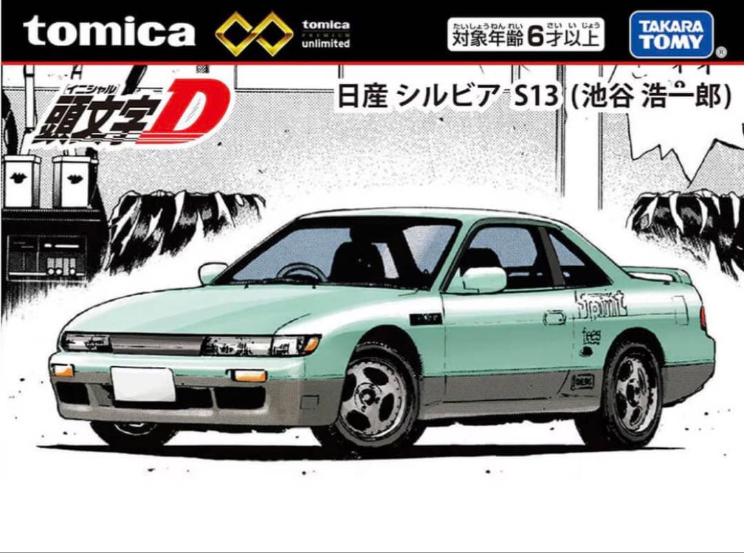 トミカプレミアムunlimited 頭文字D 4点セット AE86その他