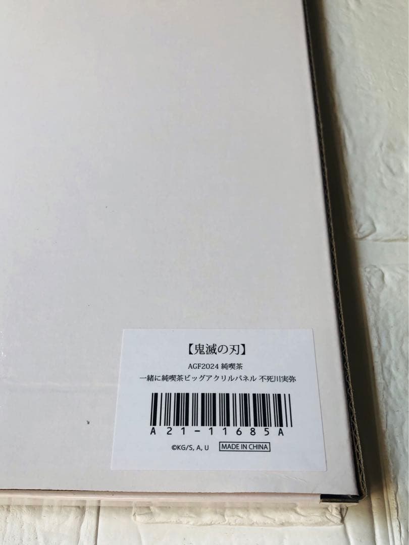 鬼滅の刃 AGF 2024 純喫茶 ビッグアクリルパネル 不死川実弥