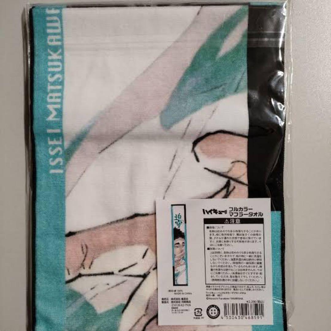 ハイキュー フルカラーマフラータオル バースデイ バースデー 松川一静