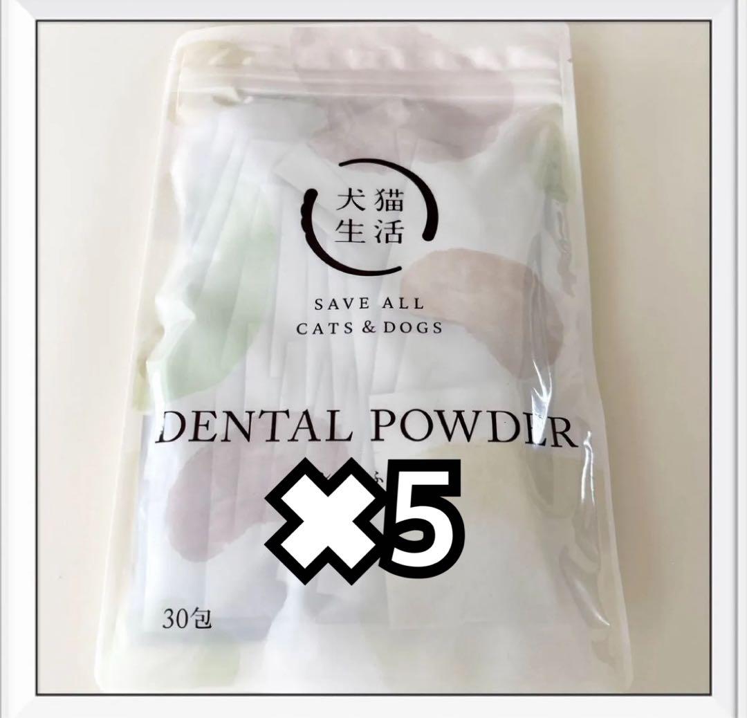 犬猫生活 デンタルふりかけ 30包　5袋