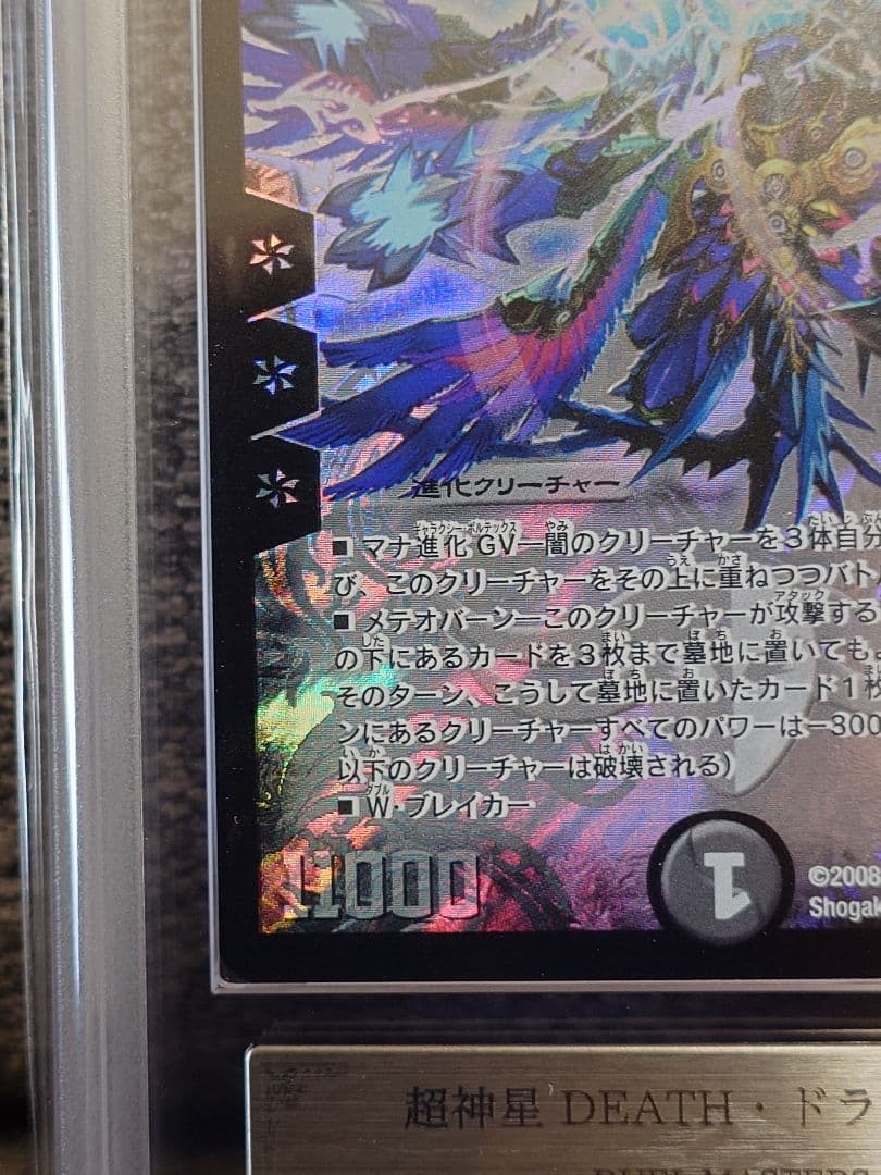 デュエルマスターズ　超神星DEATH・ドラゲリオン　ARS鑑定:10