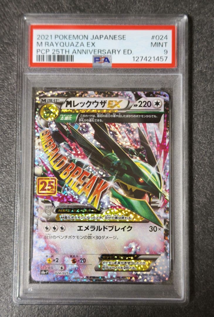 [PSA9鑑定]M レックウザ EX 25th メガレックウザ　25th