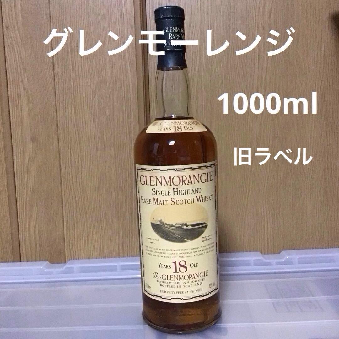 グレンモーレンジ Glenmorangie 18年 旧ボトル 1000ml