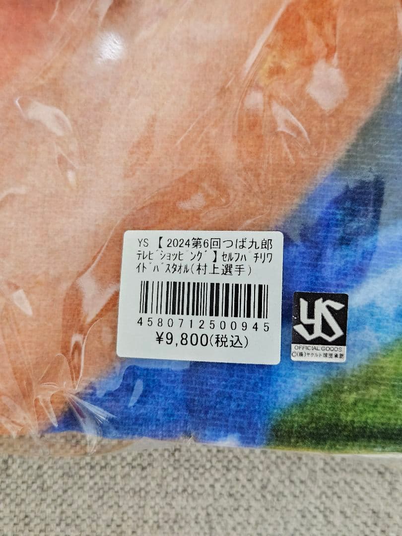 村上宗隆選手　セルフパチリバスタオル&キーホルダー　東京ヤクルトスワローズ