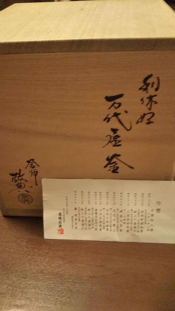 利休好万代屋釜 高橋 敬典 作 ※箱付き