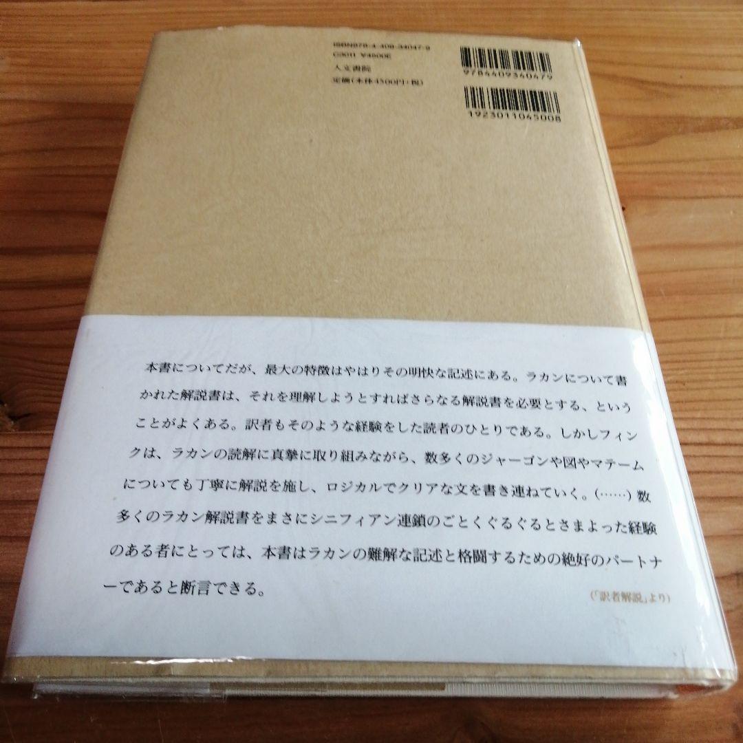現実界・2撰【『後期ラカン入門 』『文化と現実界』】