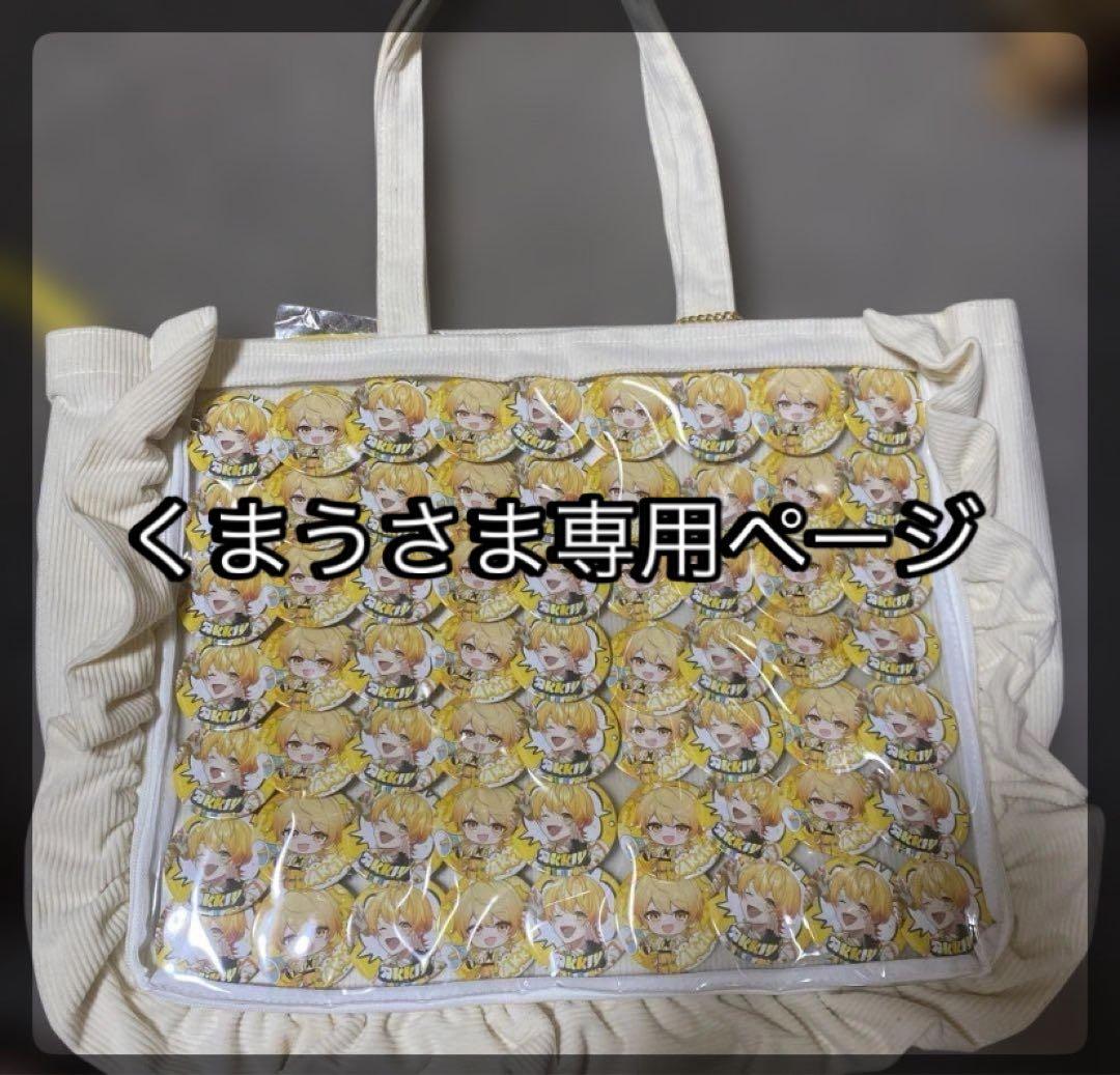 くまうさま専用ページ