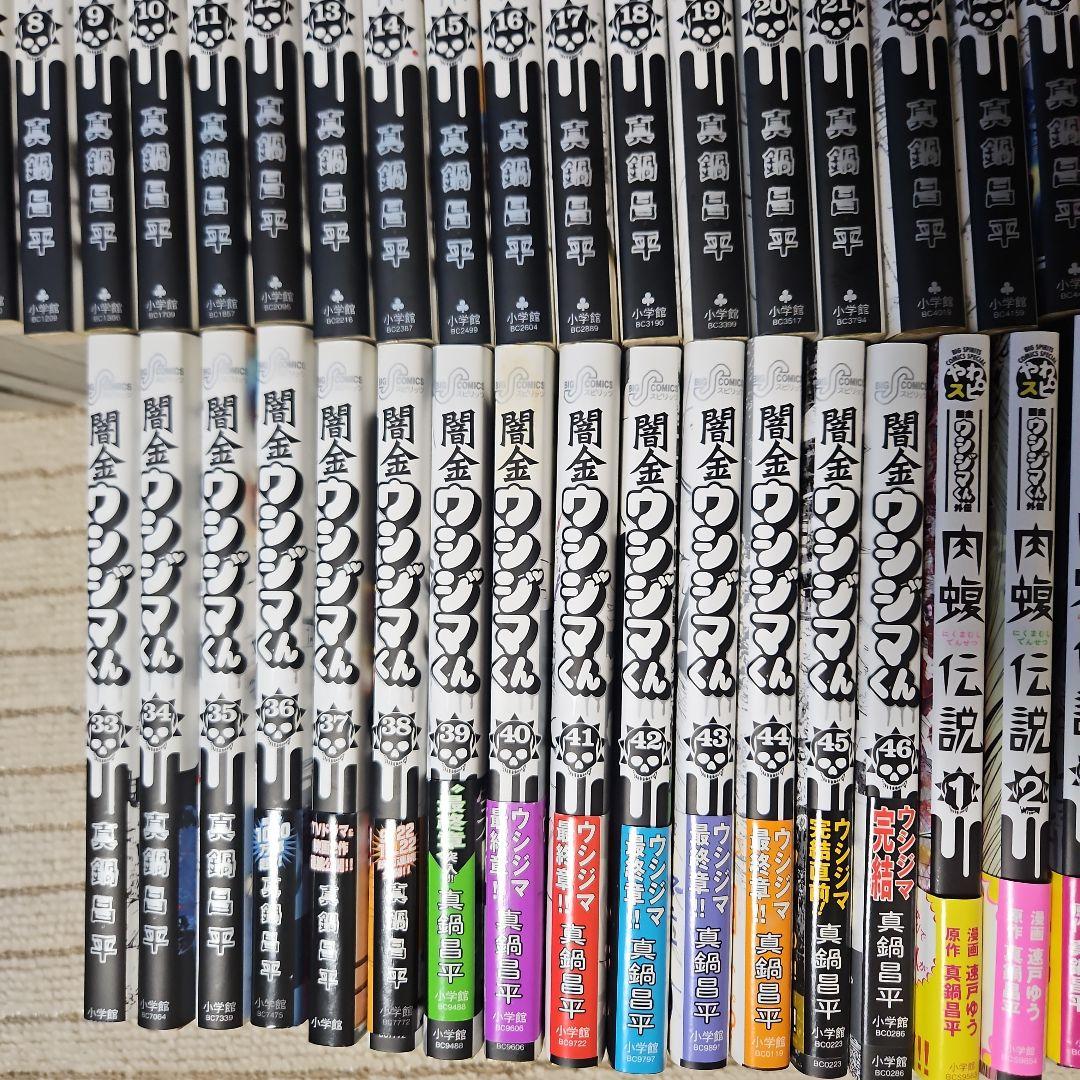 闇金ウシジマくん 全巻セット1巻から46巻 肉蝮伝説 1巻から6巻