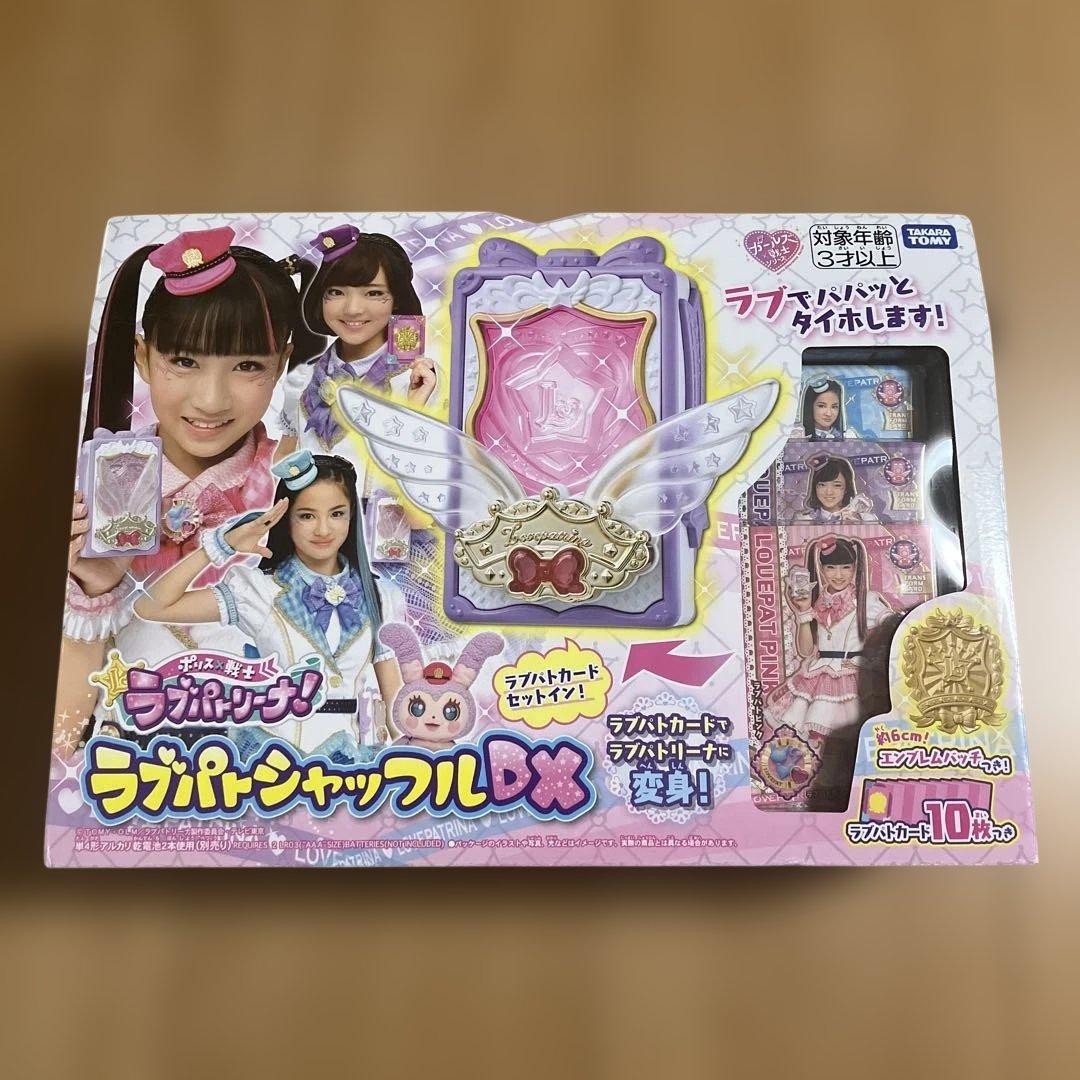 ポリス×戦士ラブパトリーナ！　ラブパトシャッフルDX 新品未開封