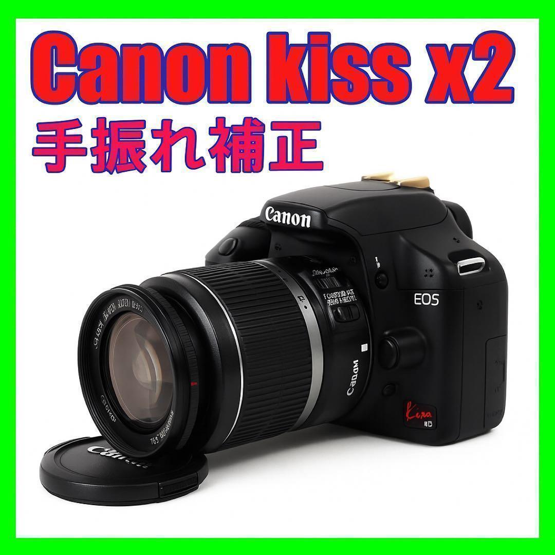 触れるたびに嬉しい！Canon Kiss X2 標準レンズセット