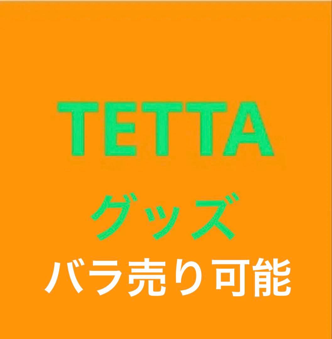 哲汰　グッズセット