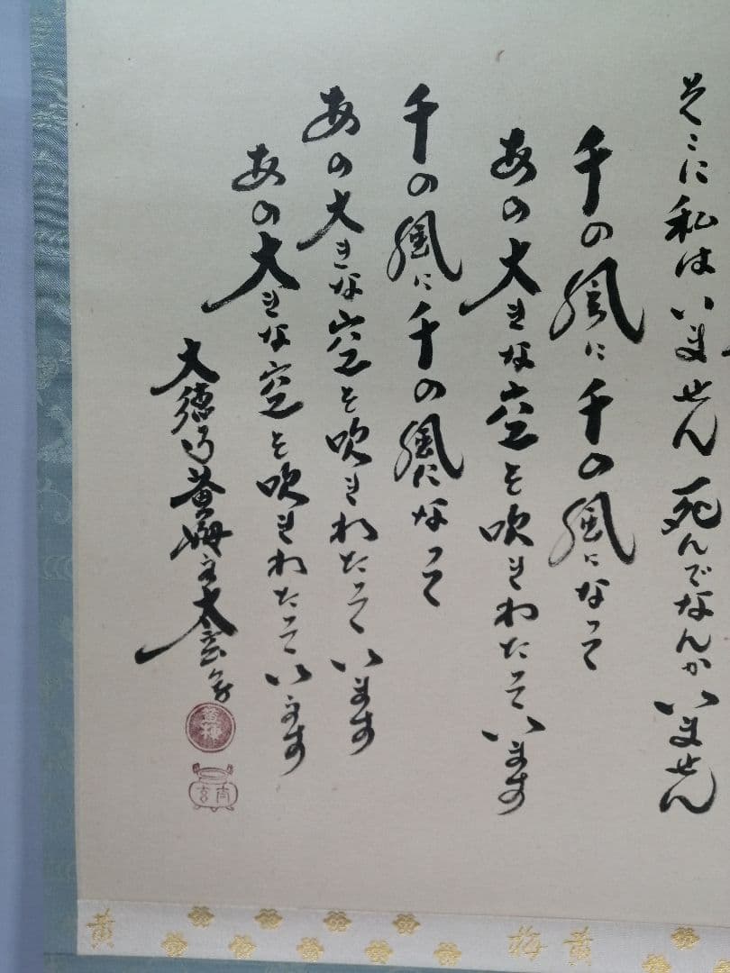 【茶道具】前大徳　小林太玄和尚筆　横物「千の風になって」　茶掛　掛軸　軸C97