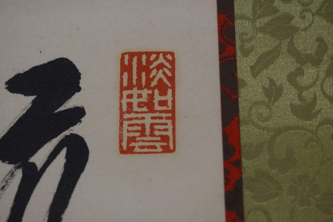 【真作】高野山管長/大原智乗/七言絶句/二行書/掛軸☆宝船☆Y-996　JM