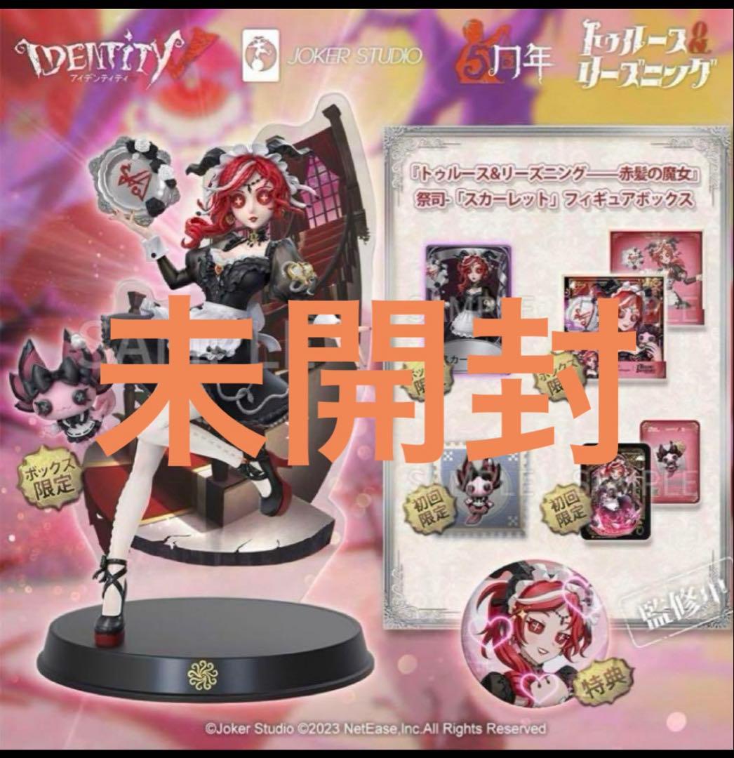 第五人格オフラインパック　スカーレット　未開封