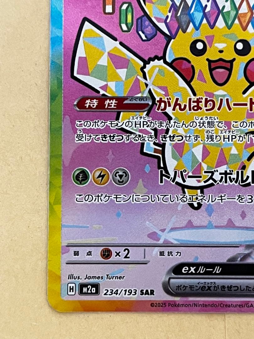 ピカチュウEX SAR 234/193 HP200 MEGAドリームex収録