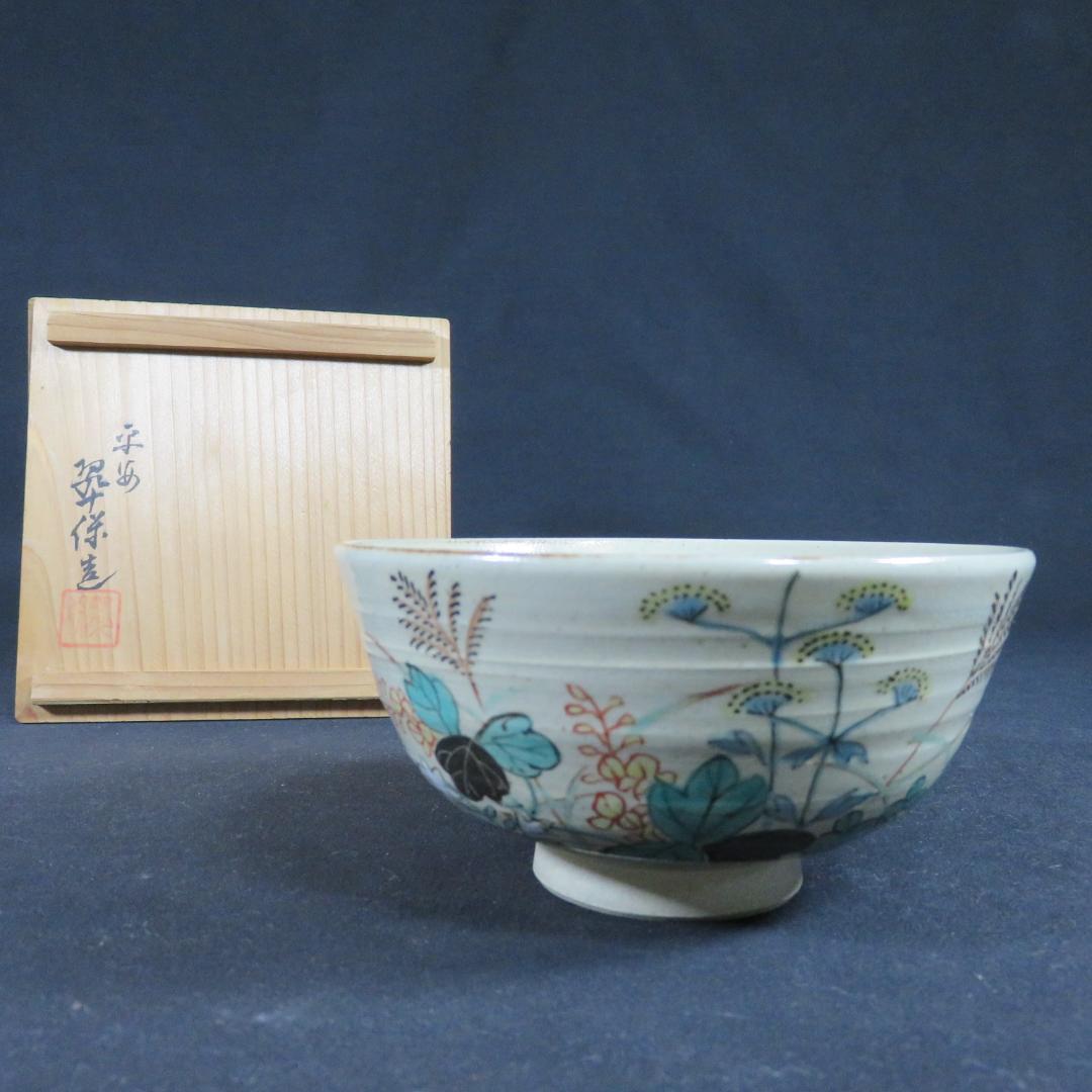 茶碗 花 秋草 翡保作 木箱 共箱 在銘 抹茶碗 茶器 茶道具 茶の湯