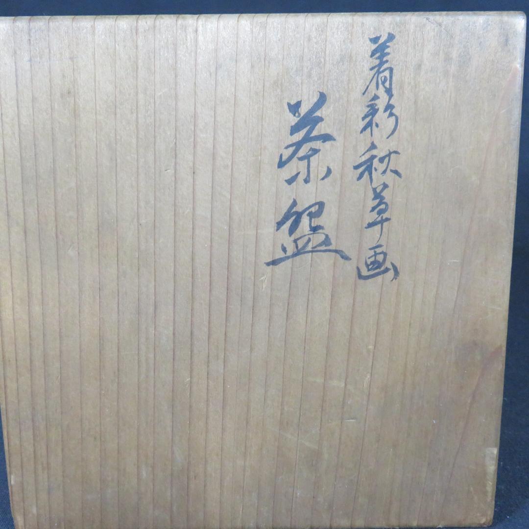 茶碗 花 秋草 翡保作 木箱 共箱 在銘 抹茶碗 茶器 茶道具 茶の湯