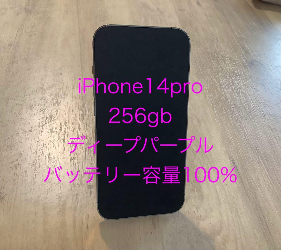 翼★iPhone14 Pro 256GB バッテリー容量100%