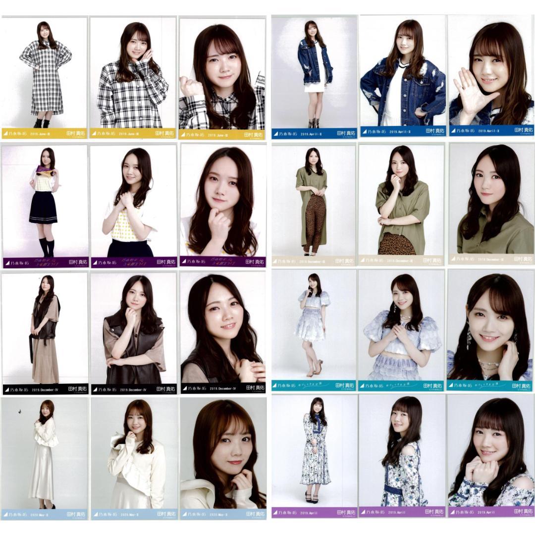 田村真佑 105枚（34コンプ）まとめ売り 乃木坂46 生写真