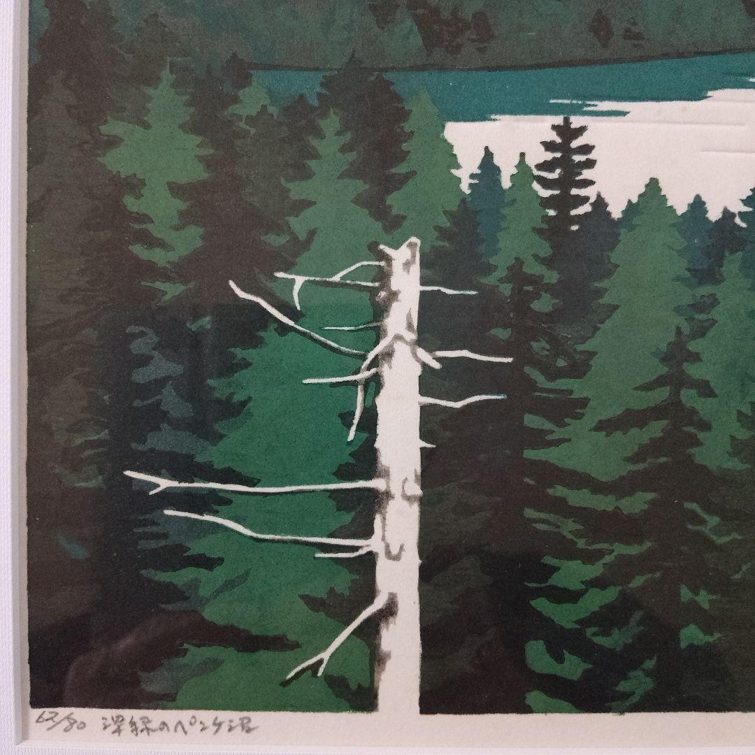 \"木版画\"　北海道の版画家 大木　靖『深緑のペンケ沼』