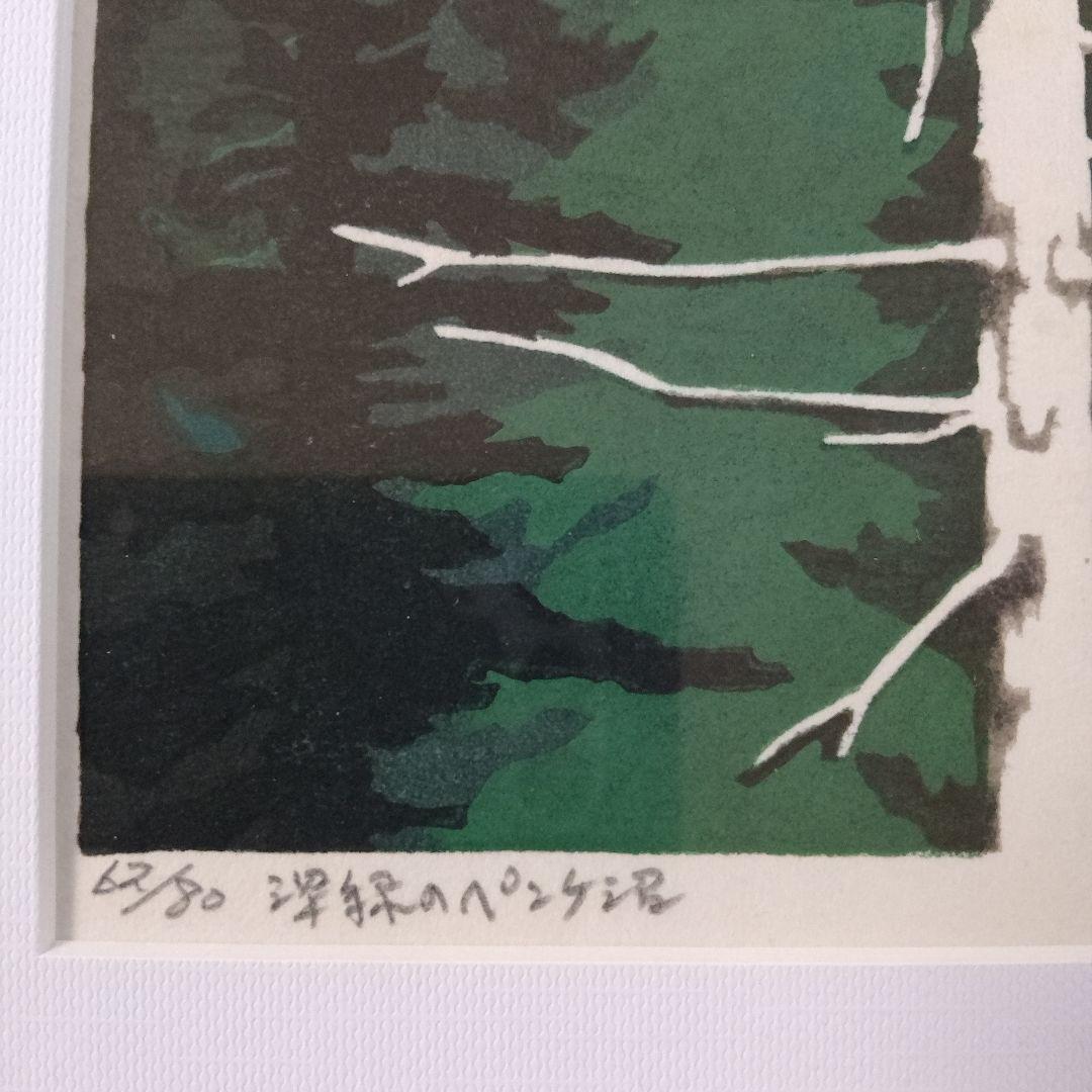 \"木版画\"　北海道の版画家 大木　靖『深緑のペンケ沼』