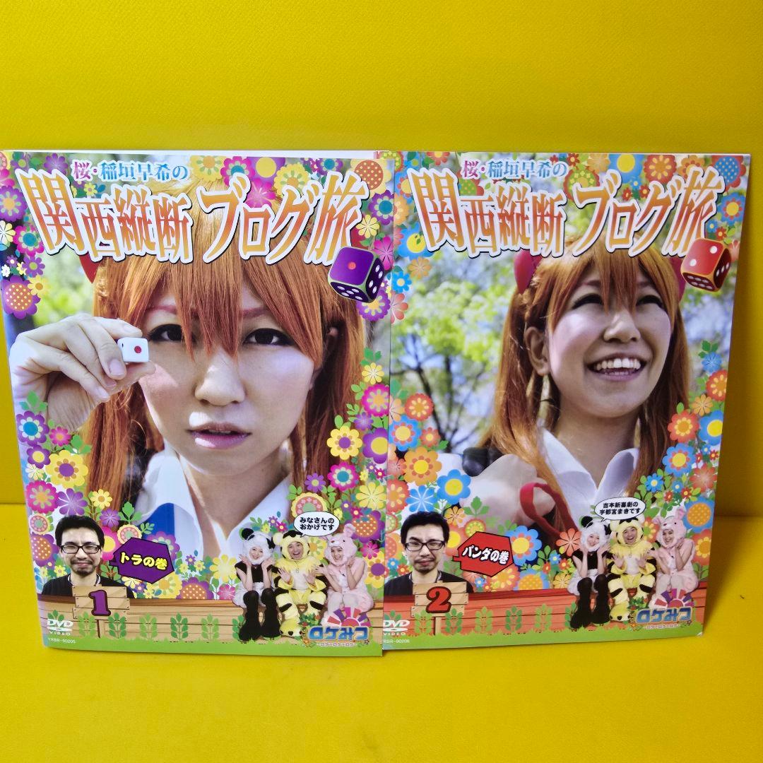 ロケみつ 桜・稲垣早希のブログ旅　DVD 全48巻　全巻セット