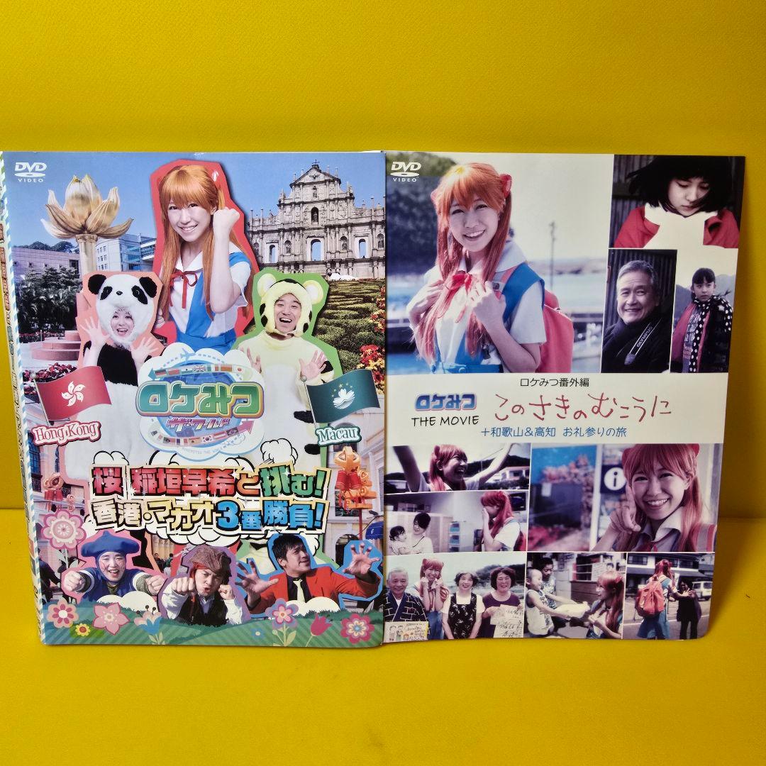 ロケみつ 桜・稲垣早希のブログ旅　DVD 全48巻　全巻セット