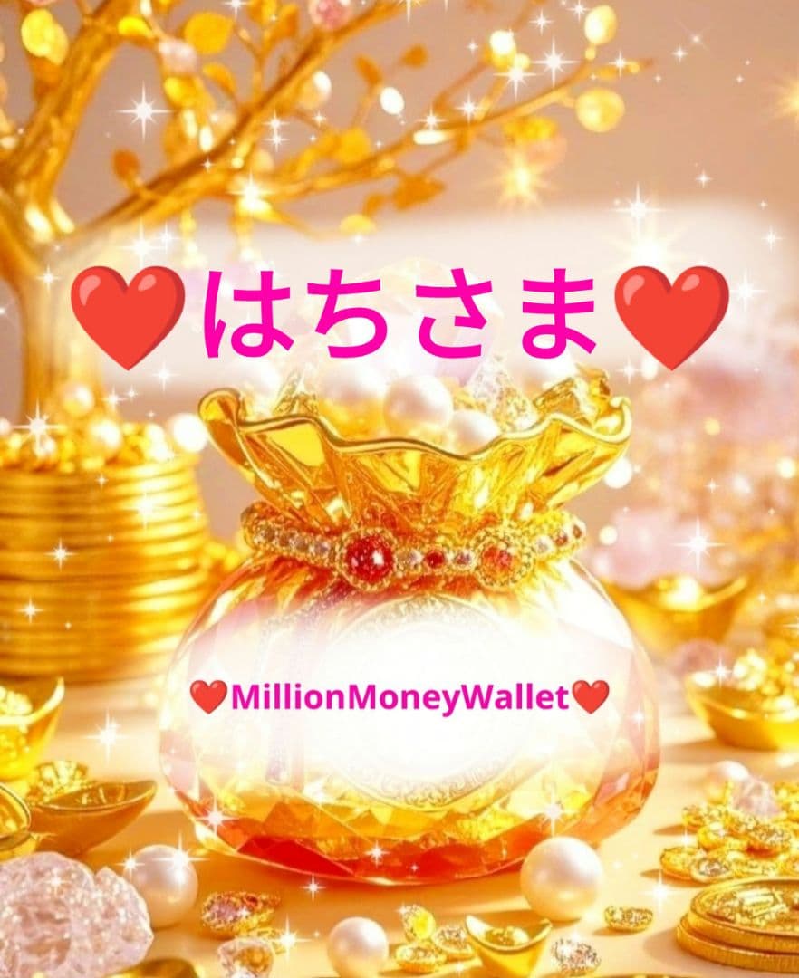 ❤はちさま❤お金収入増加のお財布❤