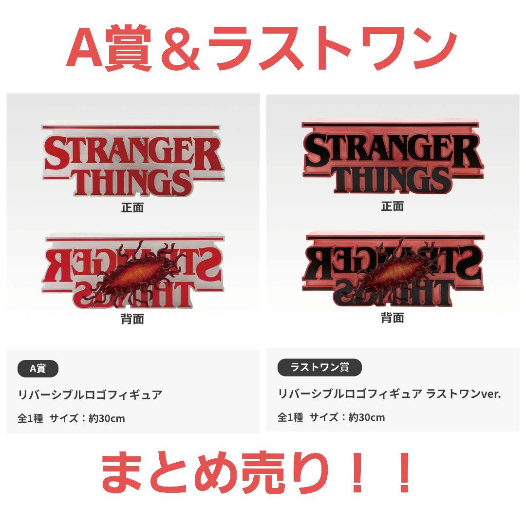 ストレンジャーシングス 一番くじ A賞 ラストワン リバーシブルロゴフィギュア