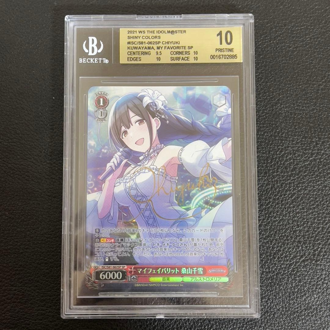 ヴァイスシュヴァルツ　マイフェイバリット　桑山千雪　sp サイン　BGS10
