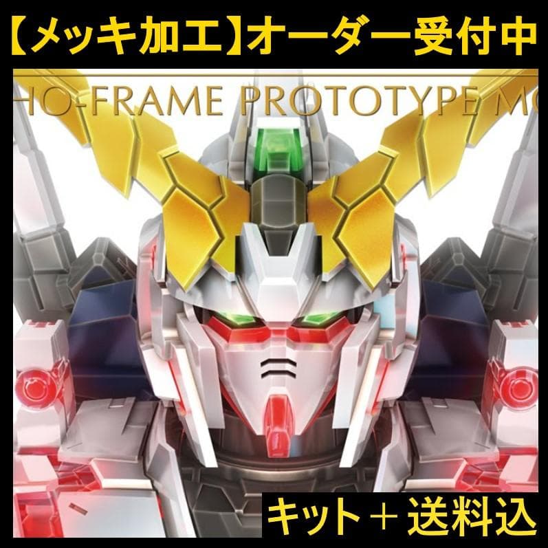 未組立【メッキ加工】PG ユニコーンガンダム UC バンシィ フェネクス