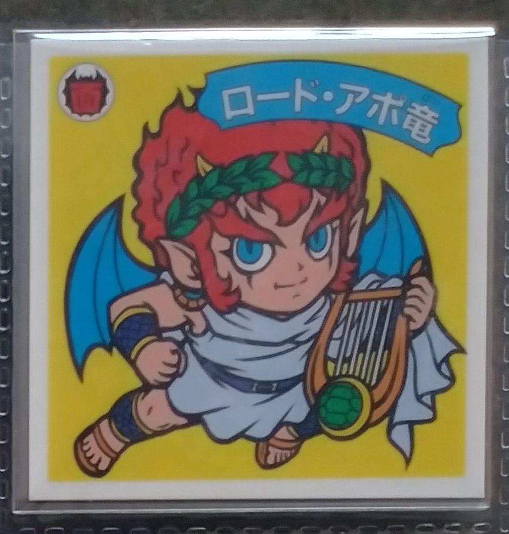 ラーメンばあ　幻の最終抗争仮想14弾　未剥がし【ロード・アポ竜】面魔三代長老