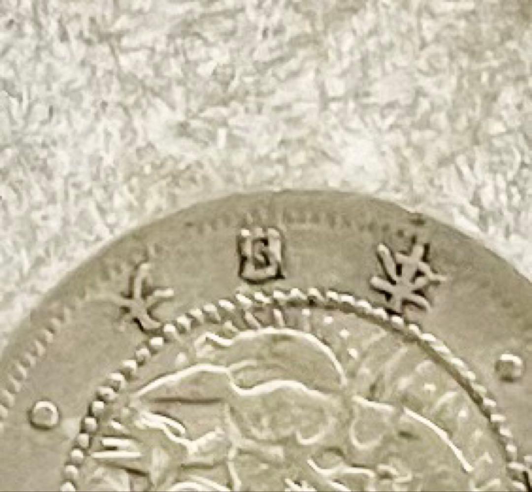 M680　明治3年 旭日竜5銭銀貨