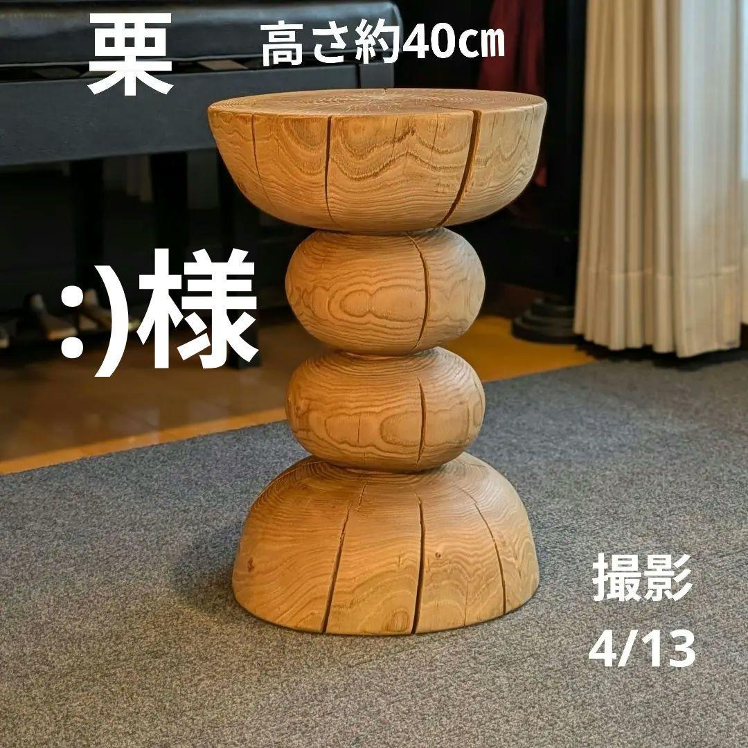 :)　栗　天然木　丸太　椅子　スツール　高さ約40㎝
