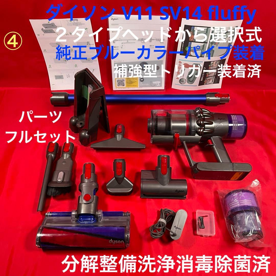 ダイソン④V11SV14 ２ヘッドから選択　美品ブルーパイプ　補強型トリガー装着