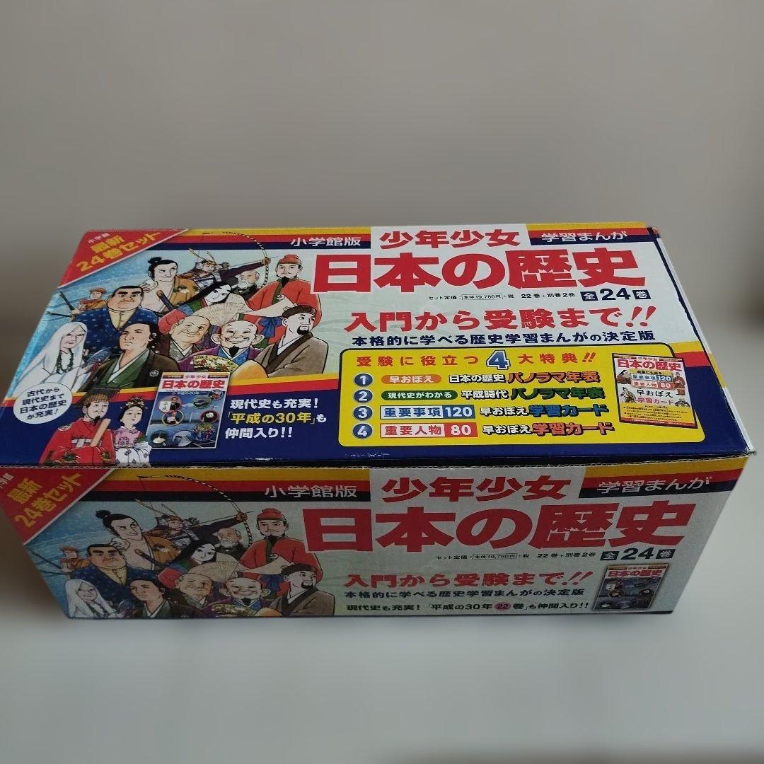 小学館版　学習まんが　少年少女　日本の歴史　全巻セット　4大特典付き　化粧箱付き