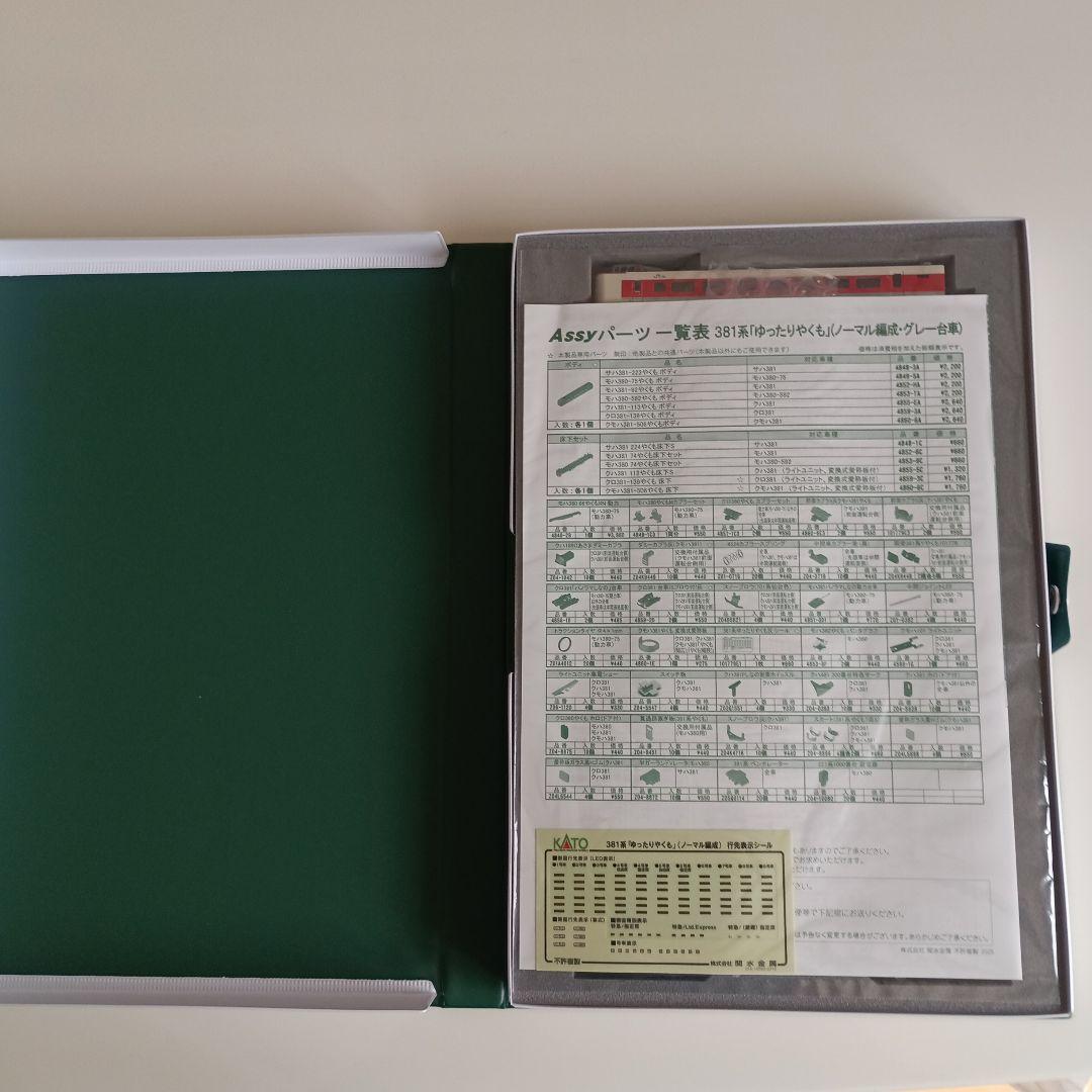 カトー　381系「ゆったりやくも」(ノーマル編成・グレー台車)