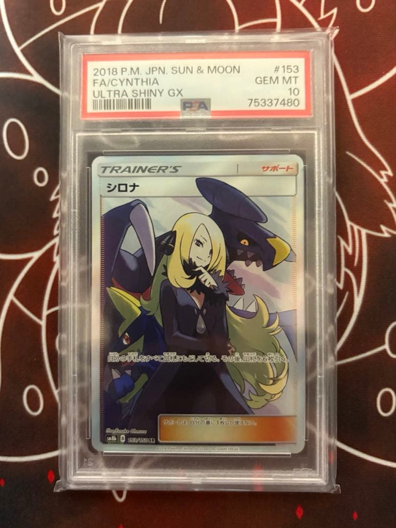 【PSA10】シロナ SR GXウルトラシャイニー　153/150