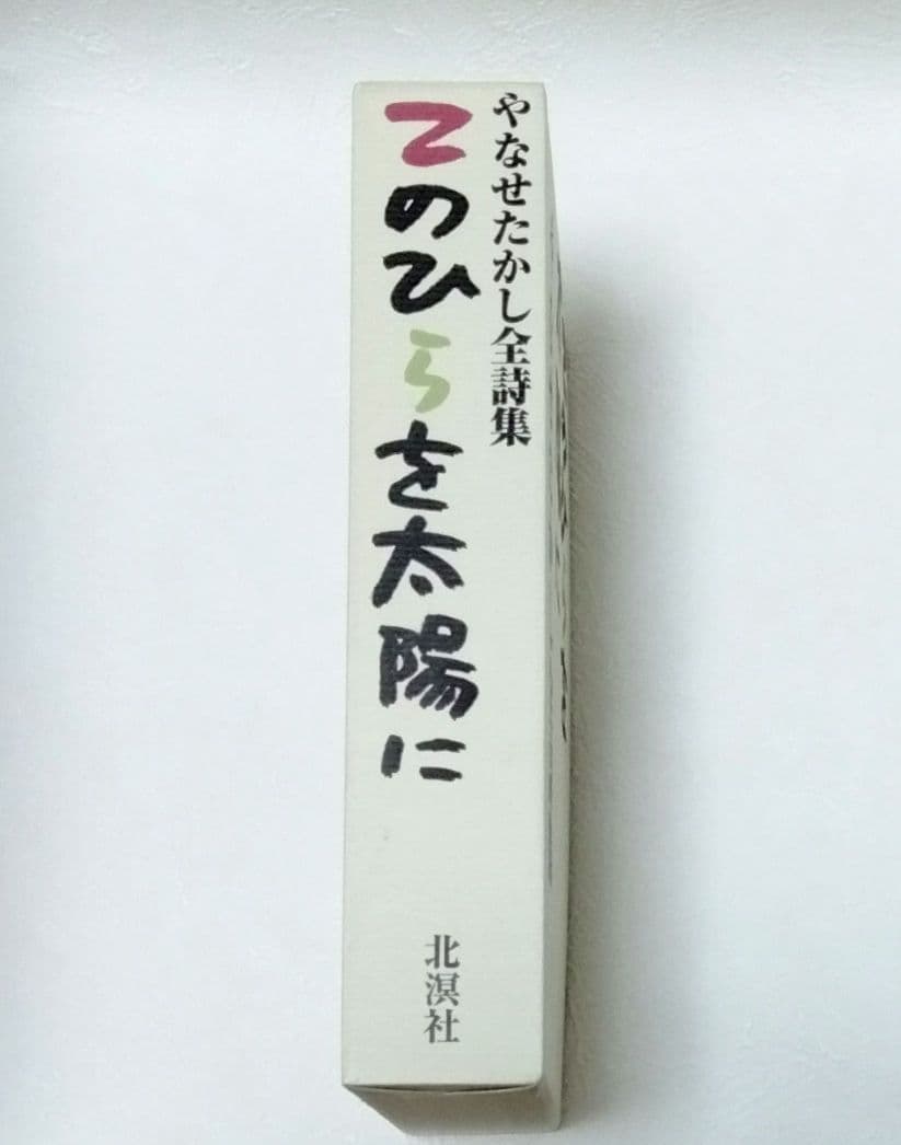 【絶版】やなせたかし全詩集 「てのひらを太陽に」