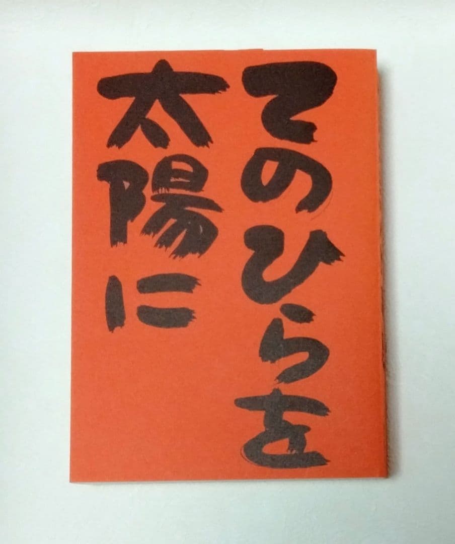 【絶版】やなせたかし全詩集 「てのひらを太陽に」