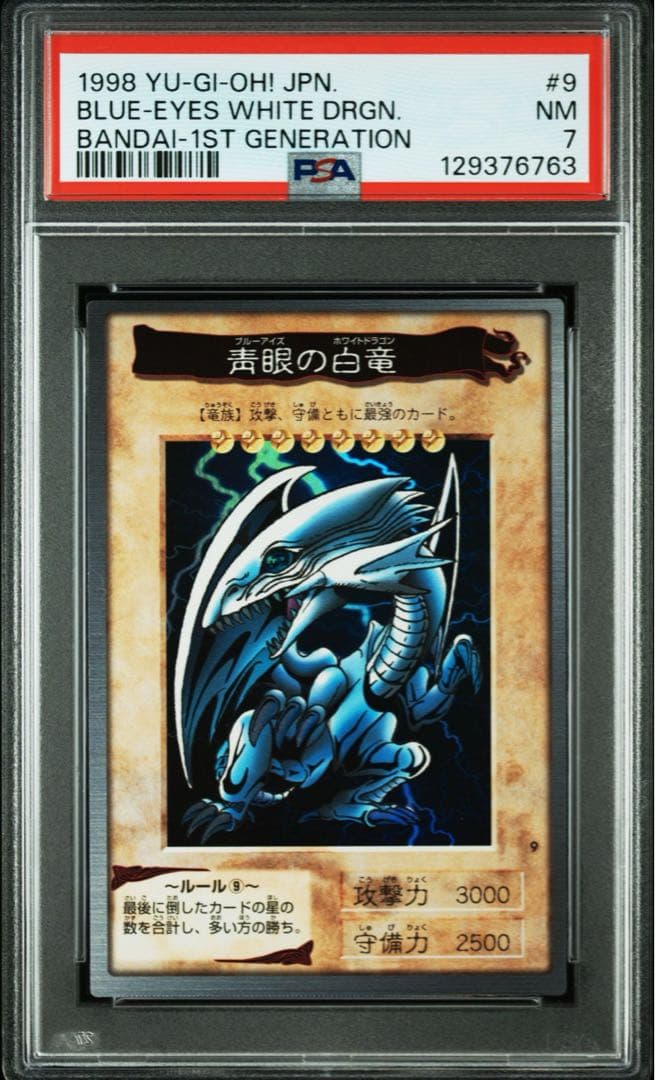 【PSA7】青眼の白竜 バンダイ カードダス ブルーアイズホワイトドラゴン